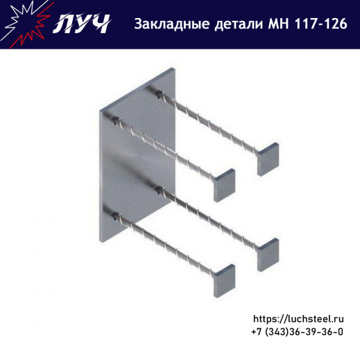 Закладные детали МН 117 - МН 126 серия 1.400-15